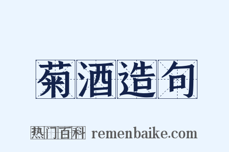 菊酒造句是什么意思的图片